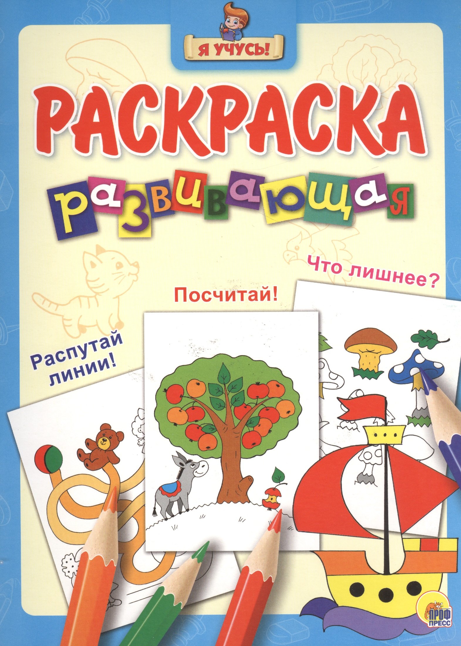 

Я учусь! Развивающая раскраска 7 (кораблик)