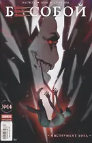 Комикс Бесобой Вып. №14 Инструмент Бога (илл. Ким) (м) Хатчетт