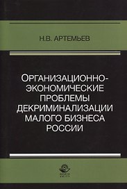 Организационно-экономические проблемы декриминализации малого бизнеса России. Монография