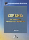 Сервис: организация, управление, маркетинг. Учебник - 0
