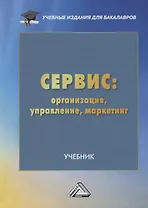 Сервис: организация, управление, маркетинг. Учебник