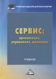 Сервис: организация, управление, маркетинг. Учебник