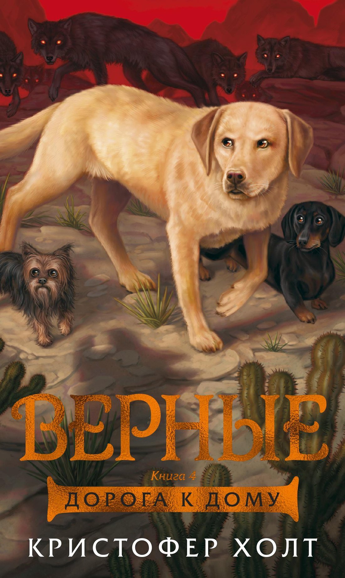 

Верные. Книга 4. Дорога к дому