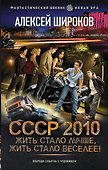 СССР 2010. Жить стало лучше, жить стало веселее! - 0