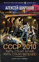СССР 2010. Жить стало лучше, жить стало веселее!