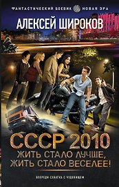 СССР 2010. Жить стало лучше, жить стало веселее!