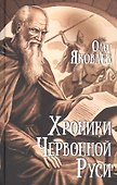 Хроники Червонной Руси - 0