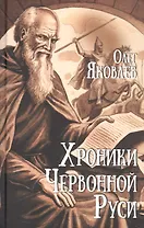 Хроники Червонной Руси