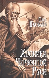 Хроники Червонной Руси