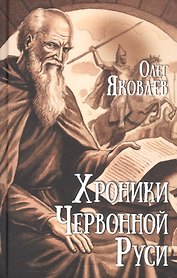 Хроники Червонной Руси