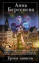 Уроки зависти : роман