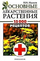 Лекарственные растения:15000 наименований лекарственный растений,сборов и рецептов. Описание, свойства,  применение, противопоказания
