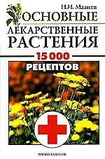 Лекарственные растения:15000 наименований лекарственный растений,сборов и рецептов. Описание, свойства,  применение, противопоказания