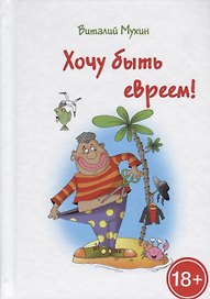 Хочу быть евреем!