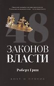 48 законов власти - 0