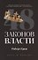 48 законов власти - 0