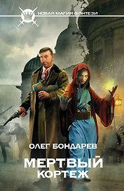 Мертвый кортеж: фантастический роман