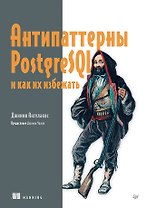 Антипаттерны PostgreSQL и как их избежать
