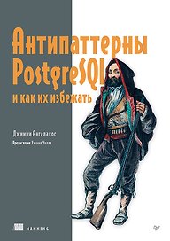 Антипаттерны PostgreSQL и как их избежать