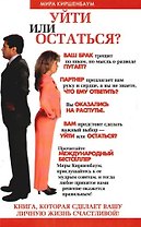 Уйти или остаться?