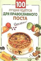 100 лучших рецептов для православного поста