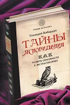 Тайны ясновидения:как развить способности