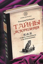 Тайны ясновидения:как развить способности