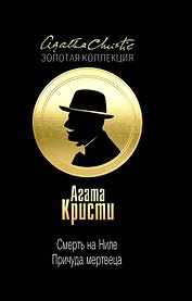 Смерть на Ниле. Причуда мертвеца