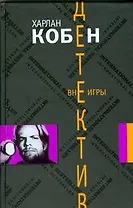 Вне игры: роман