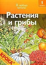 Чт-1 Растения и грибы