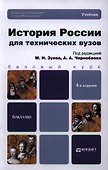 История России для технических вузов: учебник для бакалавров. 4-е изд. пер. и доп. - 0