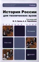 История России для технических вузов: учебник для бакалавров. 4-е изд. пер. и доп.