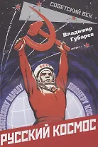 Русский космос