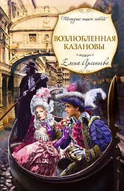 ИстПишЛюб(м).Возлюбленная Казановы