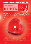 Книга № 2 : про любовь - 0