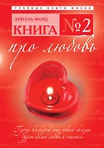 Книга № 2 : про любовь