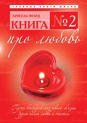 Книга № 2 : про любовь