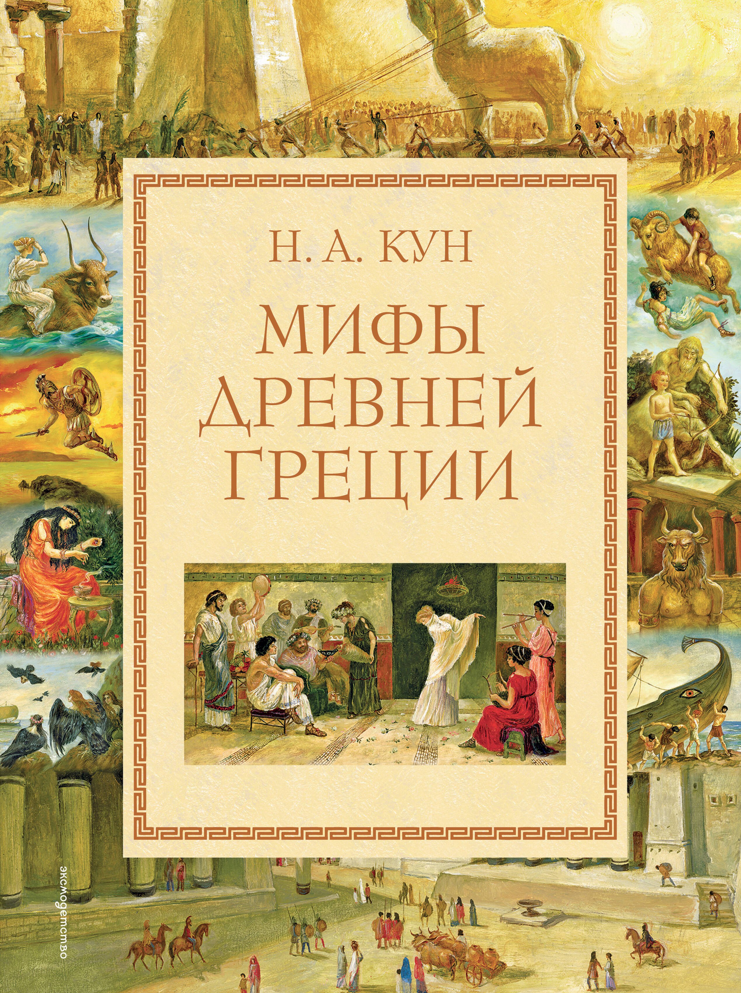 

Мифы Древней Греции
