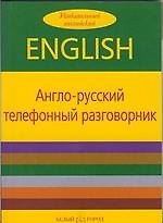 Англо-русский телефонный разговорник