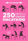 250 дерзких советов писателю - 0