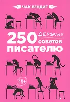 250 дерзких советов писателю