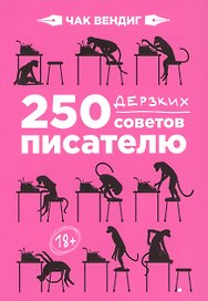 250 дерзких советов писателю
