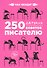 250 дерзких советов писателю - 0