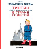 Приключения Тинтина. Тинтин, репортер журнала "Малыш XX век",  в стране Советов - 0