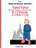 Приключения Тинтина. Тинтин, репортер журнала "Малыш XX век",  в стране Советов - 0