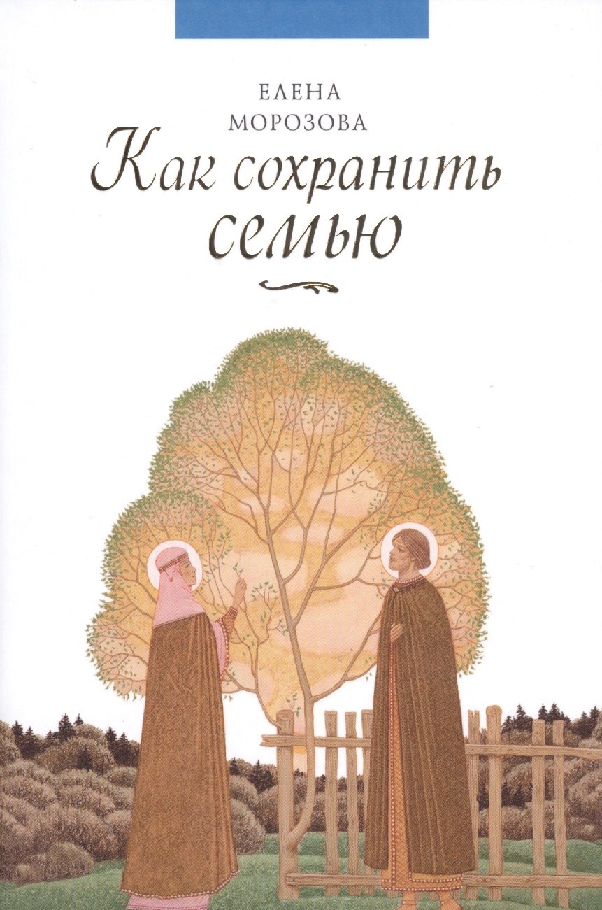 

Как сохранить семью (Морозова)