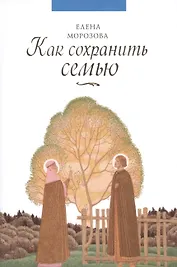 Как сохранить семью (Морозова)