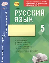 Русский язык. 5 класс : комплексная тетрадь для контроля знаний. ФГОС
