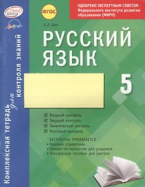 Русский язык. 5 класс : комплексная тетрадь для контроля знаний. ФГОС