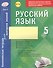 Русский язык. 5 класс : комплексная тетрадь для контроля знаний. ФГОС - 0